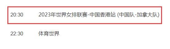 中国女排2023世联赛6月13日赛程 中国对加拿大比赛直播时间