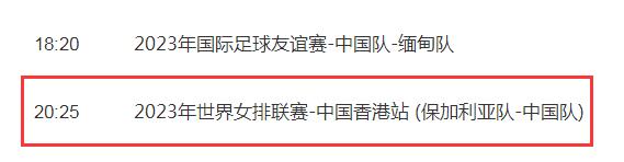 中国女排2023世联赛6月16日赛程 中国对保加利比赛直播时间