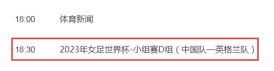 中国女足2023世界杯直播频道平台 中国vs英格兰cctv5视频直播观看入口