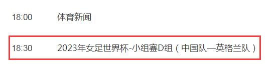 世界杯中国女足对英格兰女足比赛时间 8月1日几点开始直播时间