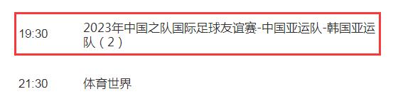 中国男足亚运队vs韩国友谊赛几点开始 今天国足对韩国CCTV5直播时间