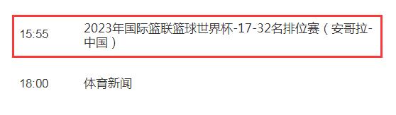 中国男篮vs安哥拉今天几点比赛直播时间 世界杯排位赛中国队赛程