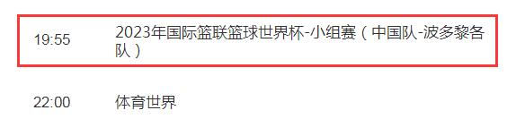 中国男篮2023世界杯赛程最新 中国对波多黎各比赛直播时间