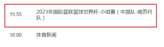 中国男篮vs南苏丹视频直播平台 2023男篮世界杯cctv5直播观看频道入口