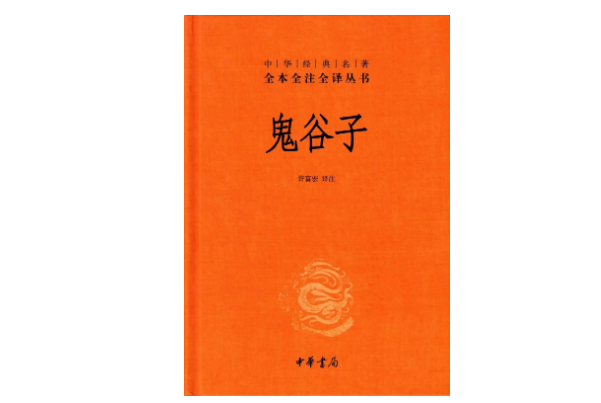 中华谋略八大奇书：鬼谷子、道德经、反经上榜并排前三