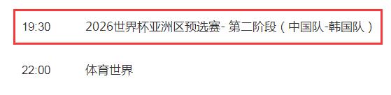 中国男足vs韩国直播频道平台 世预赛国足比赛cctv5视频直播观看入口