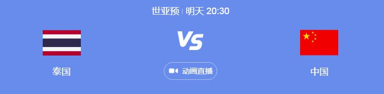 国足vs泰国历史战绩实力对比分析 世预赛中国男足对泰国直播时间