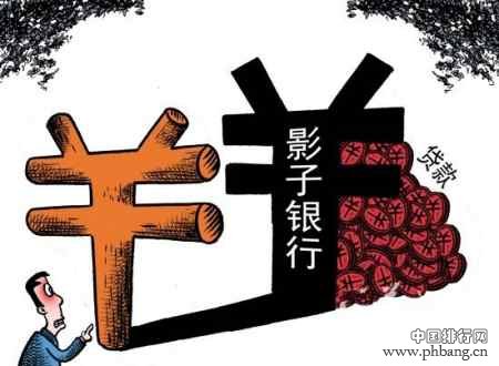 什么是“影子银行”？中国有影子银行吗？