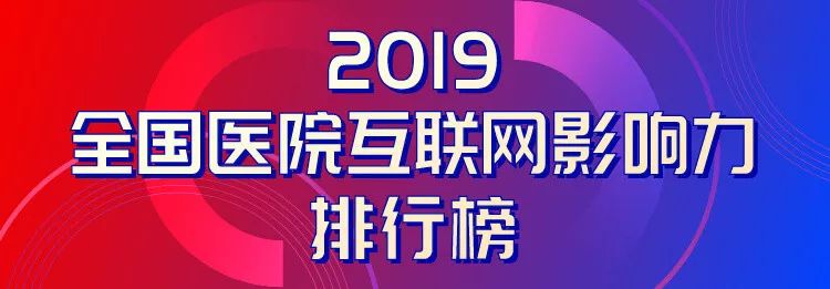 2019全国医院互联网影响力排行榜