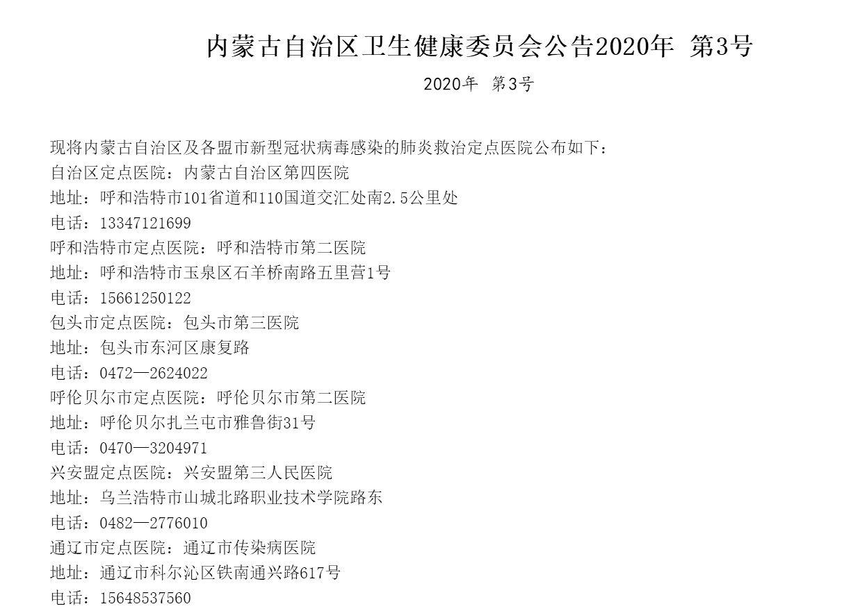 内蒙古新型冠状病毒感染肺炎救治定点医院