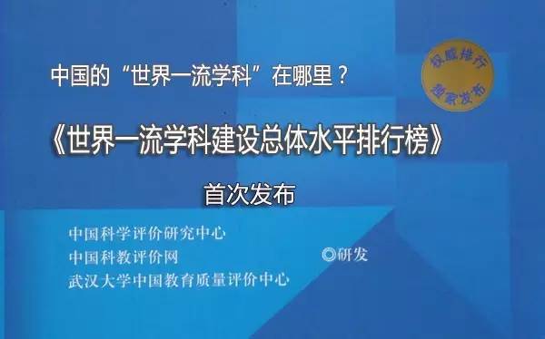 中国位列世界一流学科建设总体水平高校排行榜