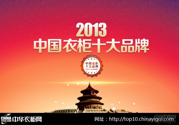 2013-2014中国衣柜十大品牌最新排名