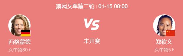 郑钦文2025澳网最新赛程下一场比赛时间 郑钦文vs西格蒙德直播时间