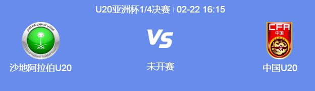 U20男足亚洲杯中国队下一场比赛对手确定 中国男足1/4决赛直播时间