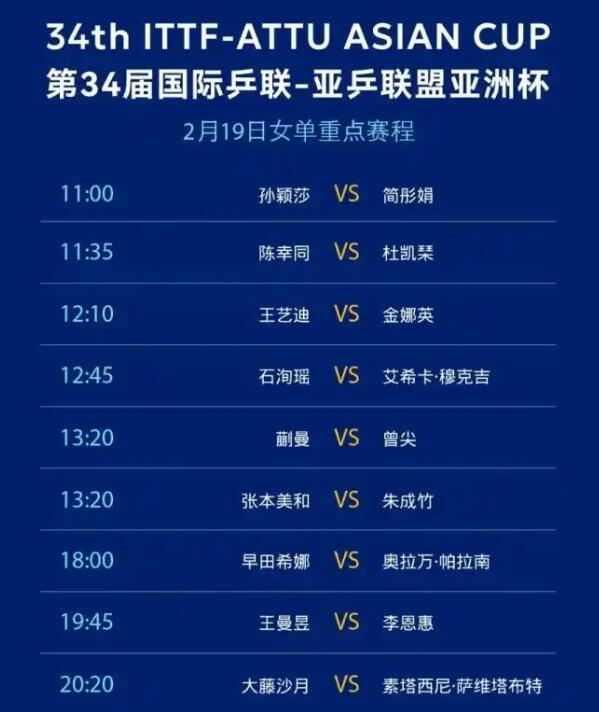 2025年乒乓球深圳亚洲杯赛程直播时间表 今天（2月19日）比赛对阵名单