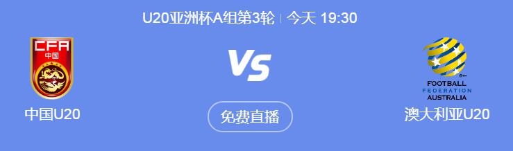 U20男足亚洲杯直播频道平台 今晚中国队将迎战澳大利亚队