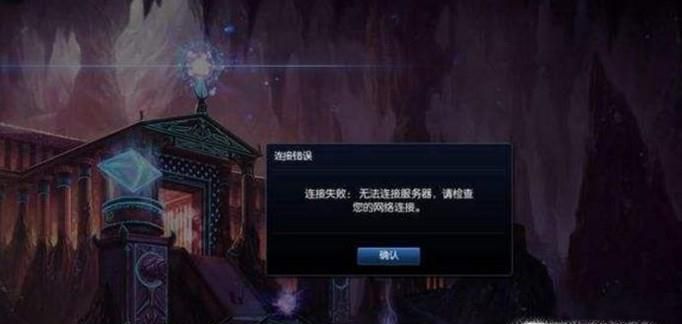 英雄联盟总是连接不上怎么办 lol无法连接