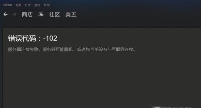 steam进入社区或个人资料错误代码-102怎么办？