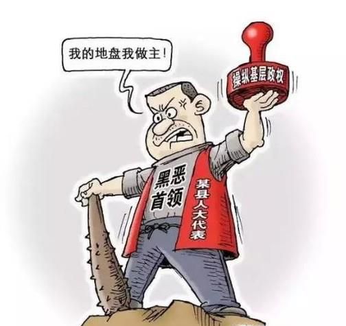 为什么农村有这么多的村霸