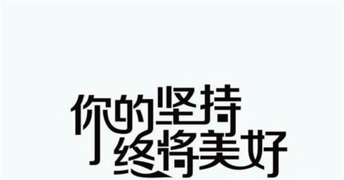 如何养成坚持做一件事的好习惯