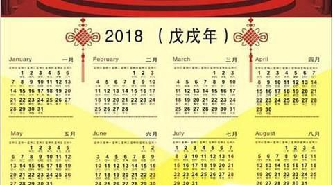 2018全年节日表 日历 法定假期