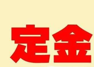 定金、订金和押金的区别