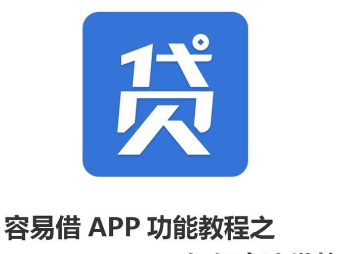 容易借APP功能教程之如何申请借款