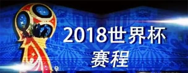 2018俄罗斯世界杯转播时间