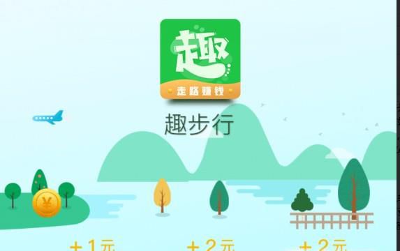 日常走路步数换钱方法，怎么用趣步行兑换现金