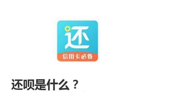 还呗是什么？如何申请开通？