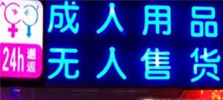 成人情趣无人售货店怎么开