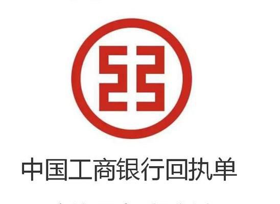 中国工商银行回执单查询及打印方法