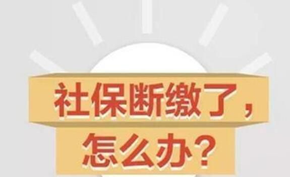 社保断交了还能用吗，社保断交怎么续交