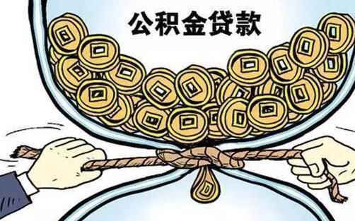 公积金贷款征信有问题怎么办，公积金贷款征信要求