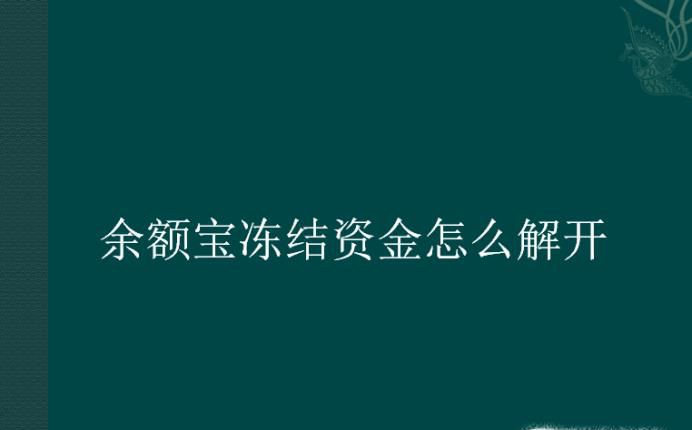 余额宝冻结资金怎么解开