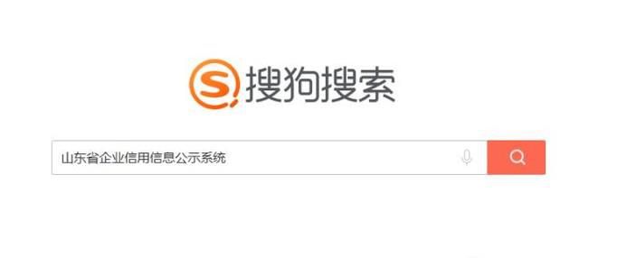 山东省企业信用信息查询方法