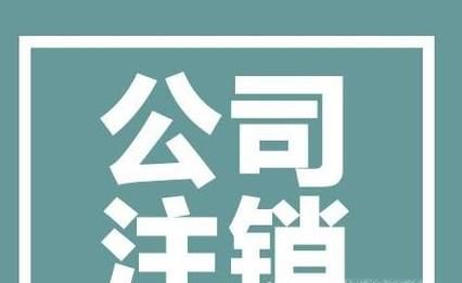 2017年公司注销流程