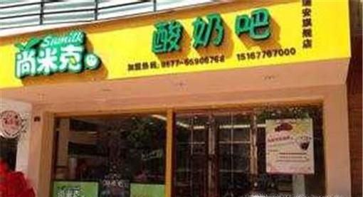 开酸奶吧加盟店四大主要问题