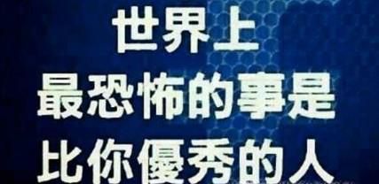 为什么比你优秀的人比你更努力？