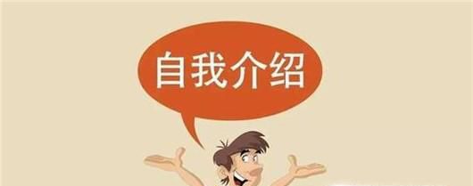 面试时自我介绍技巧