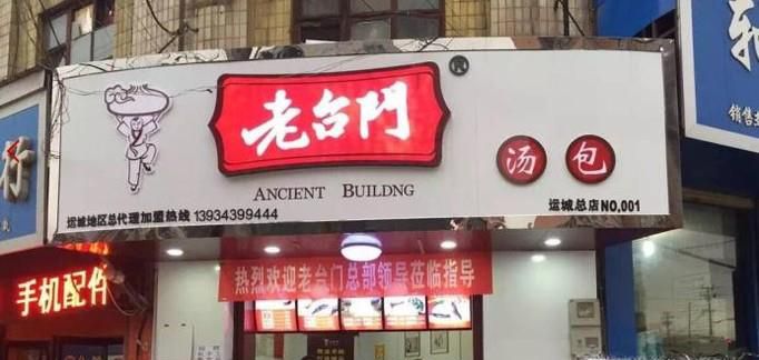 怎么加盟包子店