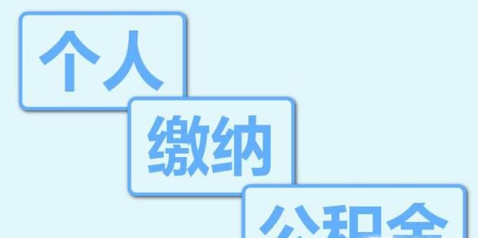 个人如何缴纳住房公积金