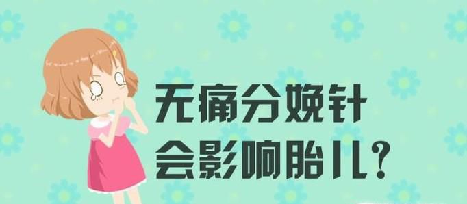 无痛分娩会对孩子造成影响吗？为什么？