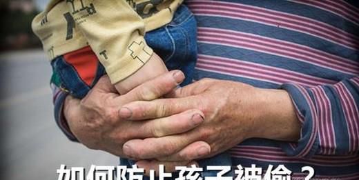 如何防止孩子被偷？别轻易松开孩子的手！