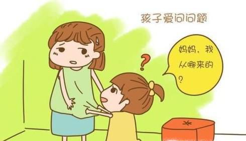 如何向孩子解释“我是从哪里来的？”