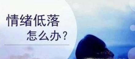 心情不好，很压抑怎么办？