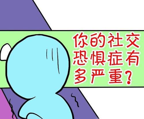 怎么判断自己是否有社交恐惧症？